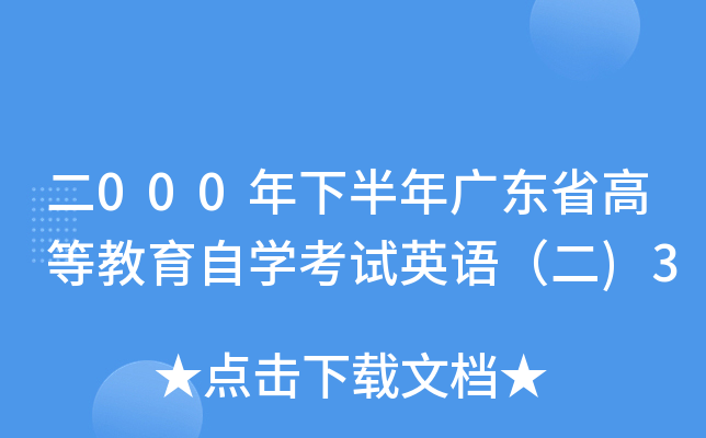 二000年下半年广东省高等教育自开云kaiyun(中国)考试英语（二)3