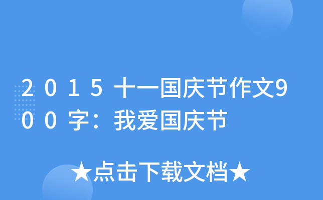 2015ʮһ(gu)c(ji)900֣Ґۇ(gu)c(ji)