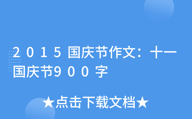 2015国庆节作文：十一国庆节900字