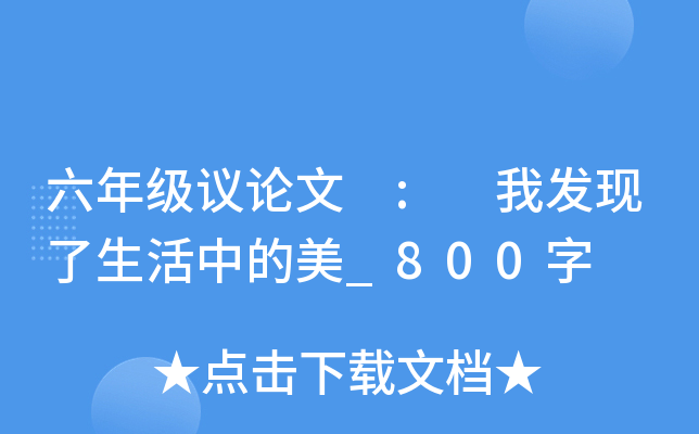 六年级议论文 : 我发现了生活中的美_800字