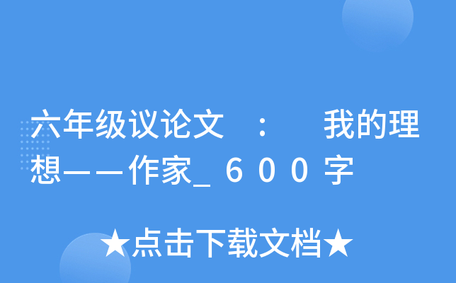 六年级议论文 : 我的理想——作家_600字
