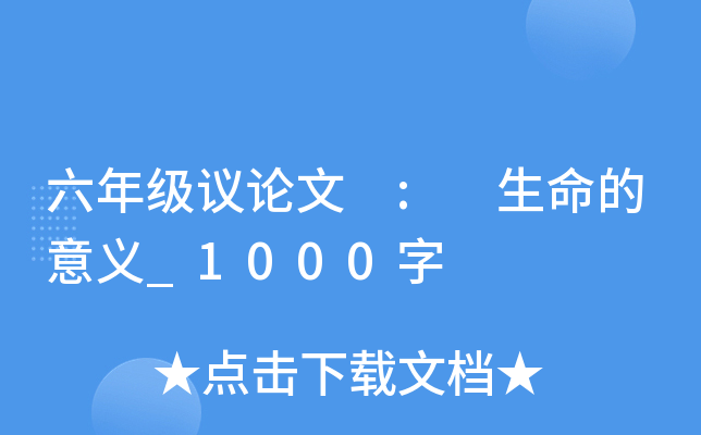 六年级议论文 : 生命的意义_1000字