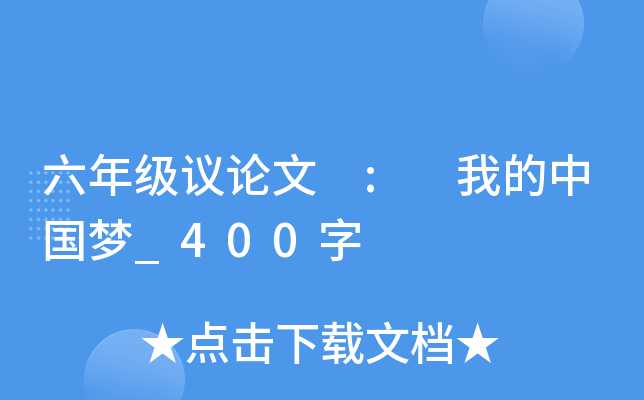 六年级议论文 : 我的中国梦_400字