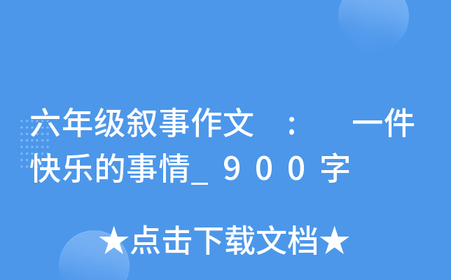 六年级叙事作文 : 一件快乐的事情_900字