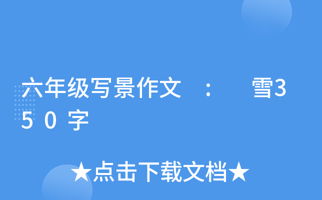 六年级写景作文 : 雪350字