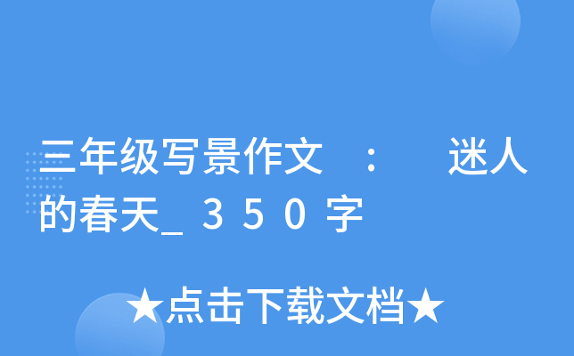 三年级写景作文 : 迷人的春天_350字
