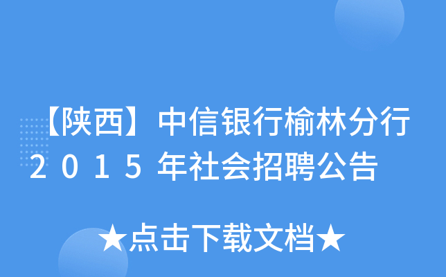 【陕西】中信银行榆林分行2015年社会招聘公告