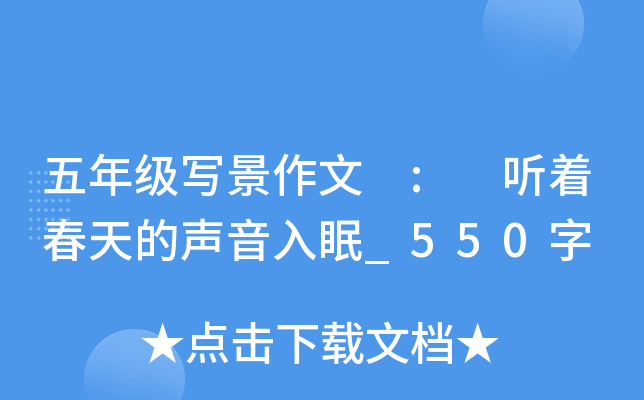五年级写景作文 : 听着春天的声音入眠_550字
