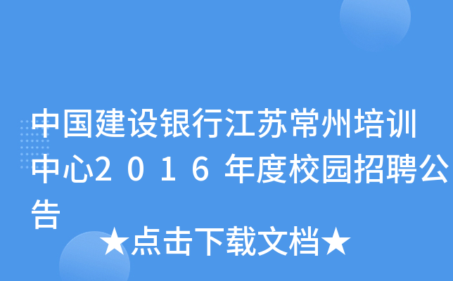 中国建设银行江苏常州培训中心2016年度校园招聘公告