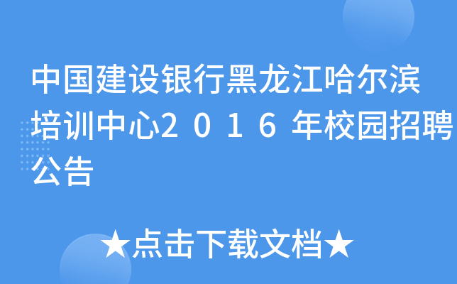 中国建设银行黑龙江哈尔滨培训中心2016年校园招聘公告