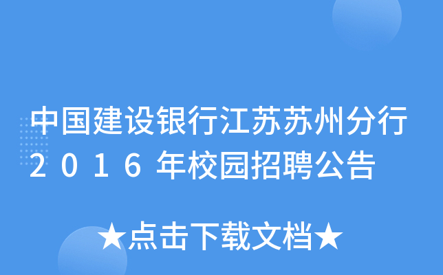 中国建设银行江苏苏州分行2016年校园招聘公告