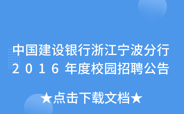 中国建设银行浙江宁波分行2016年度校园招聘公告