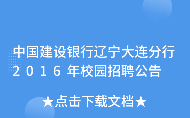 中国建设银行辽宁大连分行2016年校园招聘公告