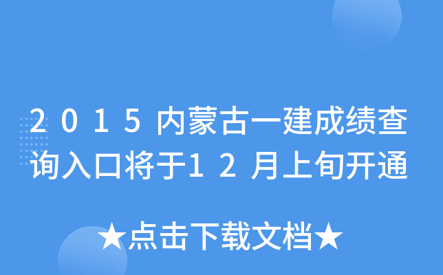 2015内蒙古一建成绩查询入口将于12月上旬开通