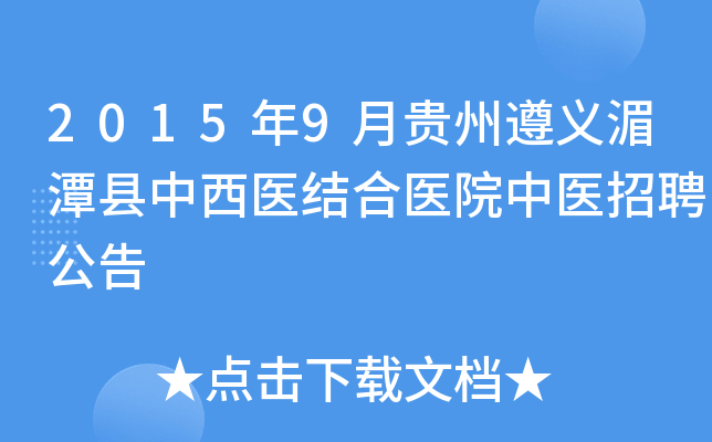 2015年9月贵州遵义湄潭县中西医结合医院中医招聘公告