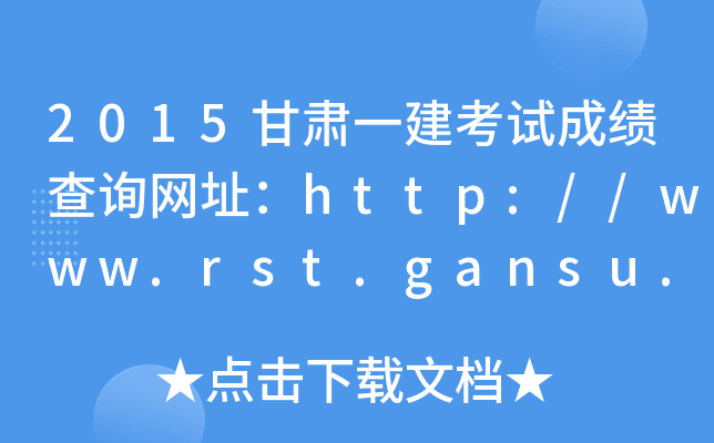 2015CһԇɿԃW(wng)ַhttp://www.rst.gansu.gov.cn/