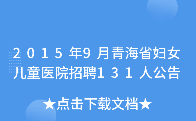 2015年9月青海省妇女儿童医院招聘131人公告