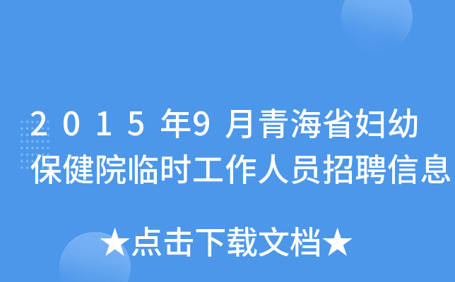 2015年9月青海省妇幼保健院临时工作人员招聘信息