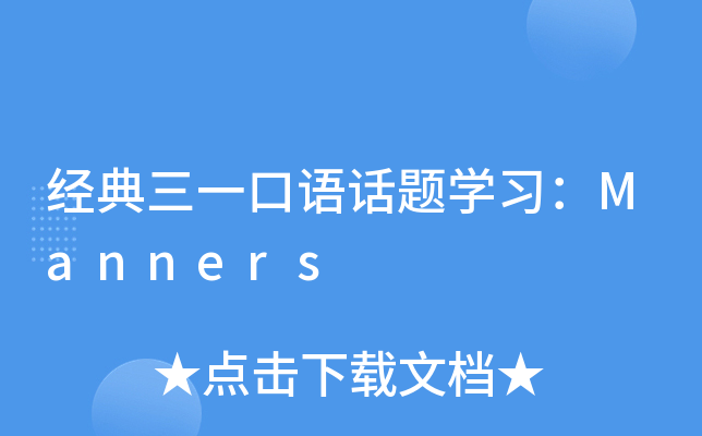 经典三一口语话题开云kaiyun(中国)习：Manners