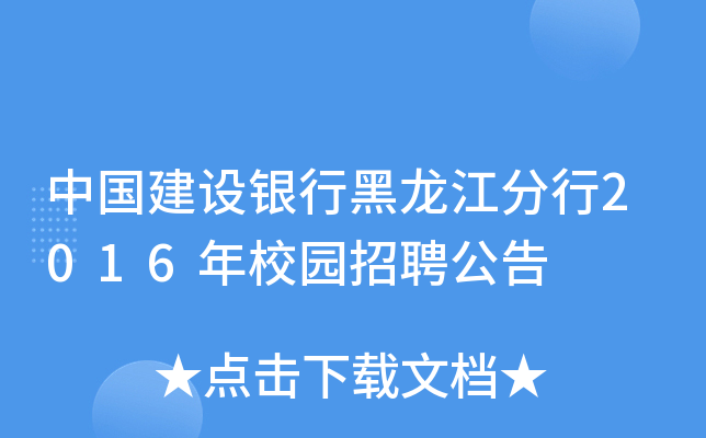 中国建设银行黑龙江分行2016年校园招聘公告