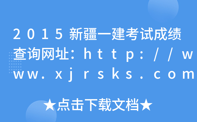 2015新疆一建考试成绩查询网址：http://www.xjrsks.com.cn/