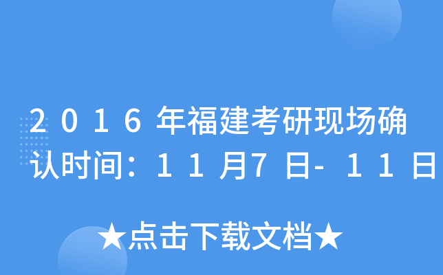 2016年福建考研现场确认时间：11月7日-11日