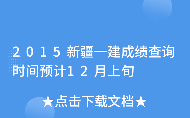 2015新疆一建成绩查询时间预计12月上旬