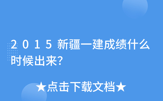 2015新疆一建成绩什么时候出来？