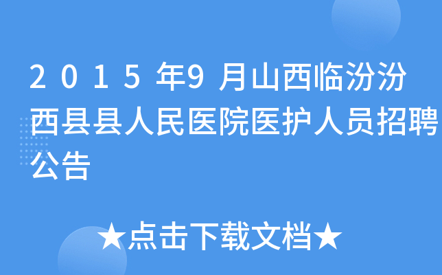 2015年9月山西临汾汾西县县人民医院医护人员招聘公告