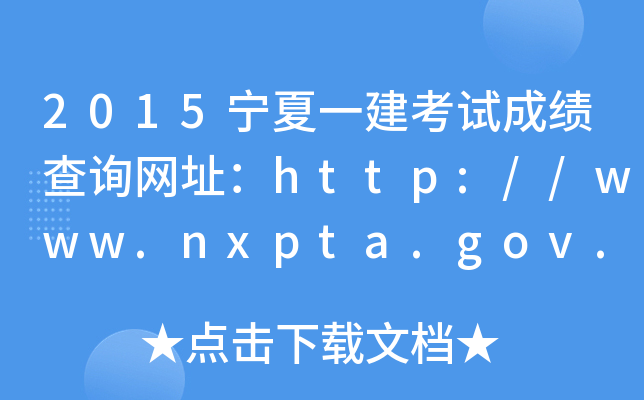 2015һԇɿ(j)ԃW(wng)ַhttp://www.nxpta.gov.cn/