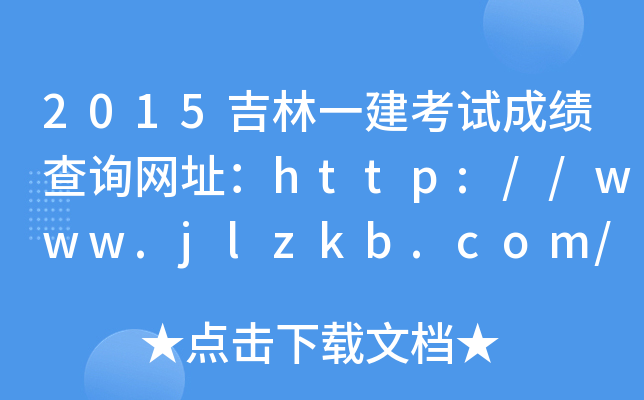 2015吉林一建考试成绩查询网址：http://www.jlzkb.com/