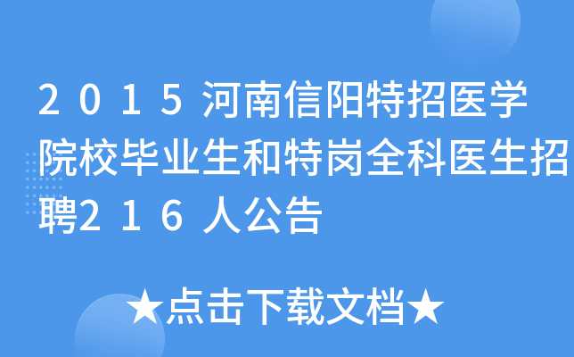 2015河南信阳特招医开云kaiyun(中国)院校毕业生和特岗全科医生招聘216人公告