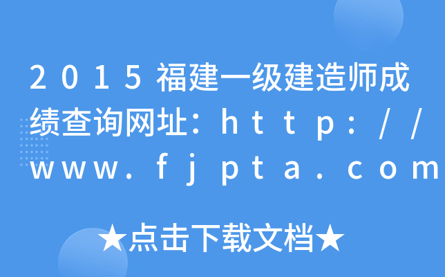 2015福建一级建造师成绩查询网址：http://www.fjpta.com/
