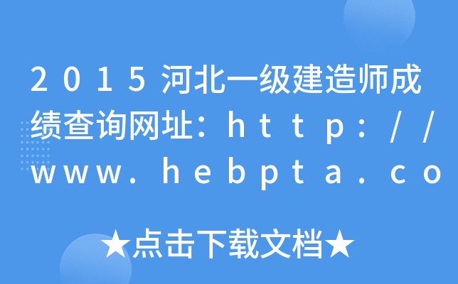 2015河北一级建造师成绩查询网址：http://www.hebpta.com.cn/