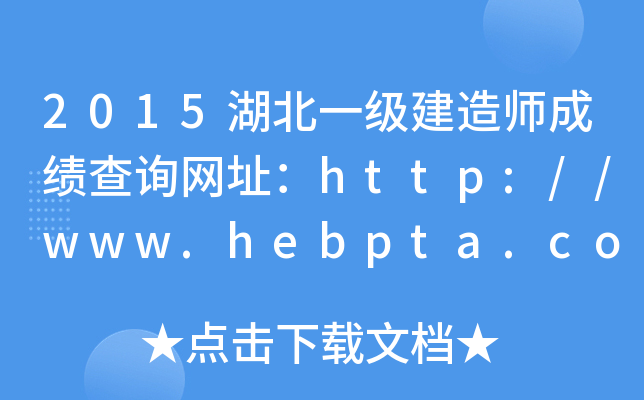 2015һ쎟ɿԃW(wng)ַhttp://www.hebpta.com.cn/