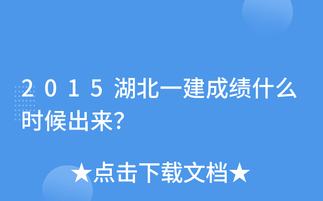 2015湖北一建成绩什么时候出来？