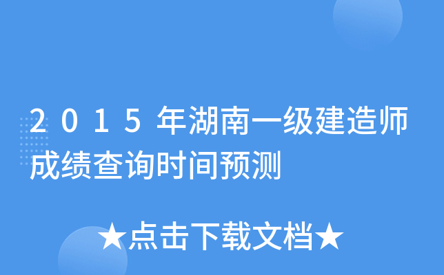 2015年湖南一级建造师成绩查询时间预测