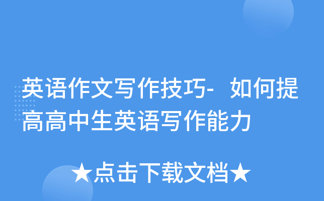 英语作文写作技巧-如何提高高中生英语写作能力