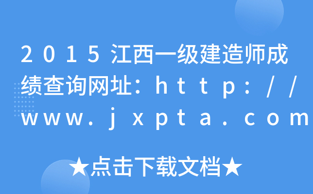 2015江西一级建造师成绩查询网址：http://www.jxpta.com/