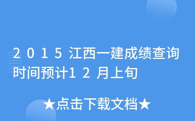 2015江西一建成绩查询时间预计12月上旬
