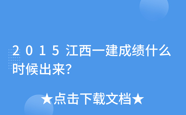 2015江西一建成绩什么时候出来？