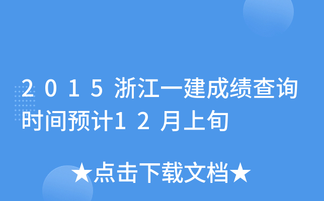 2015浙江一建成绩查询时间预计12月上旬