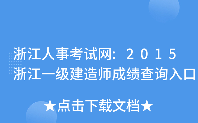 浙江人事考试网:2015浙江一级建造师成绩查询入口