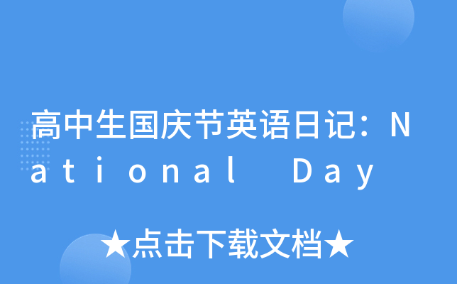 高中生国庆节英语日记：National Day