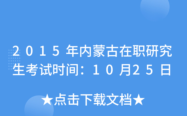 2015年内蒙古在职研究生考试时间：10月25日