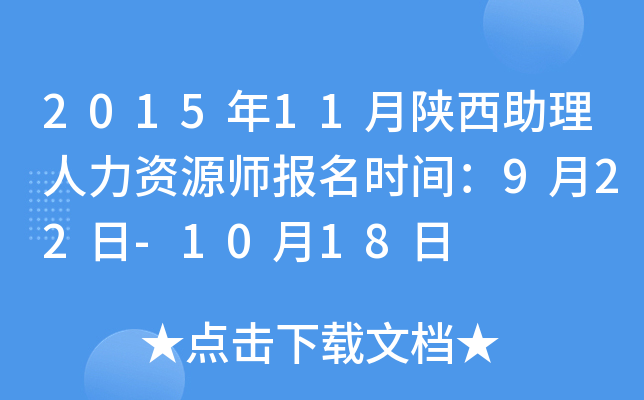 2015年11月陕西助理人力资源师报名时间：9月22日-10月18日