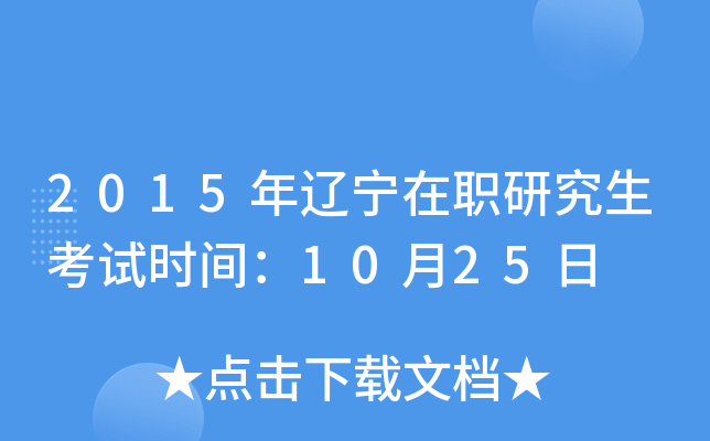 2015年辽宁在职研究生考试时间：10月25日