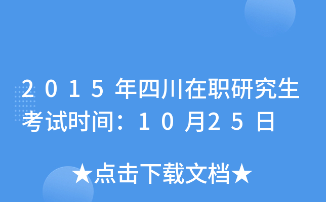 2015年四川在职研究生考试时间：10月25日