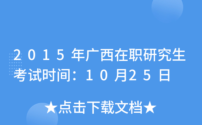 2015年广西在职研究生考试时间：10月25日