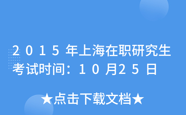 2015年上海在职研究生考试时间：10月25日